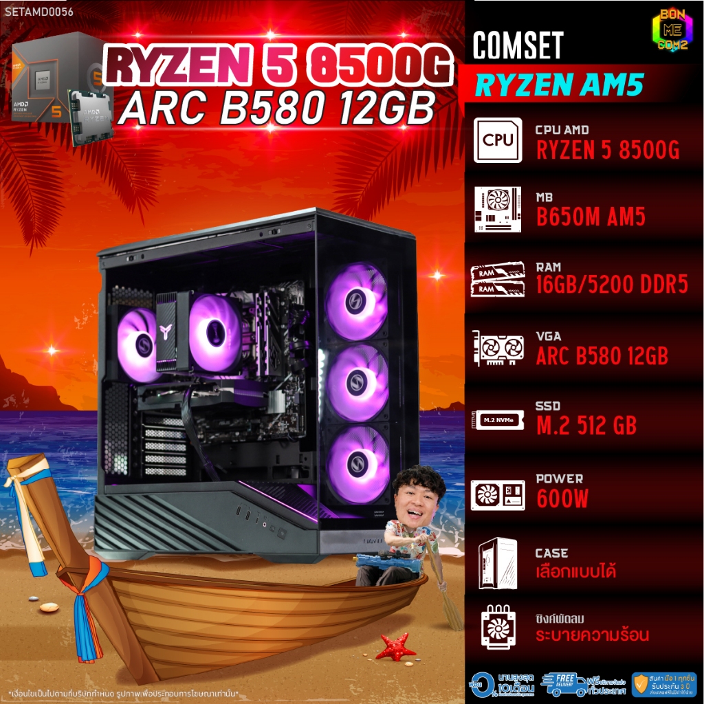 BONMECOM2 คอมประกอบ / CPU AMD AM5 RYZEN 5 8500G / INTEL ARC B580 12GB / Case เลือกแบบได้