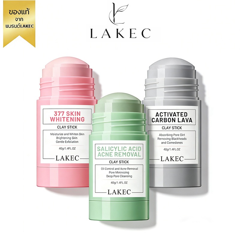 LAKEC มาส์กโคลนแท่งสูตรกรดซาลิไซลิก ลดสิวอุดตัน สิวเสี้ยน สิวหัวดำ ควบคุมความมัน ทำความสะอาดรูขุมขนล้ำลึก ผิวหน้าใส
