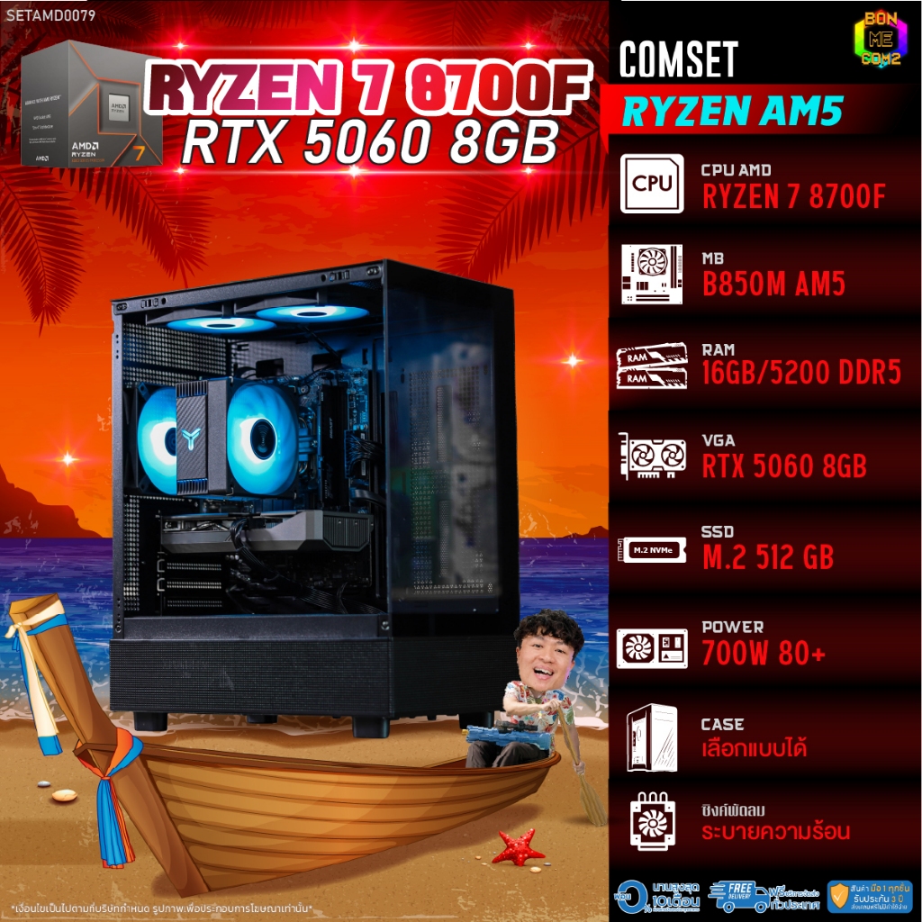 BONMECOM2 คอมประกอบ / CPU AMD AM5 RYZEN 7 8700F / RTX 5060 8GB / Case เลือกแบบได้
