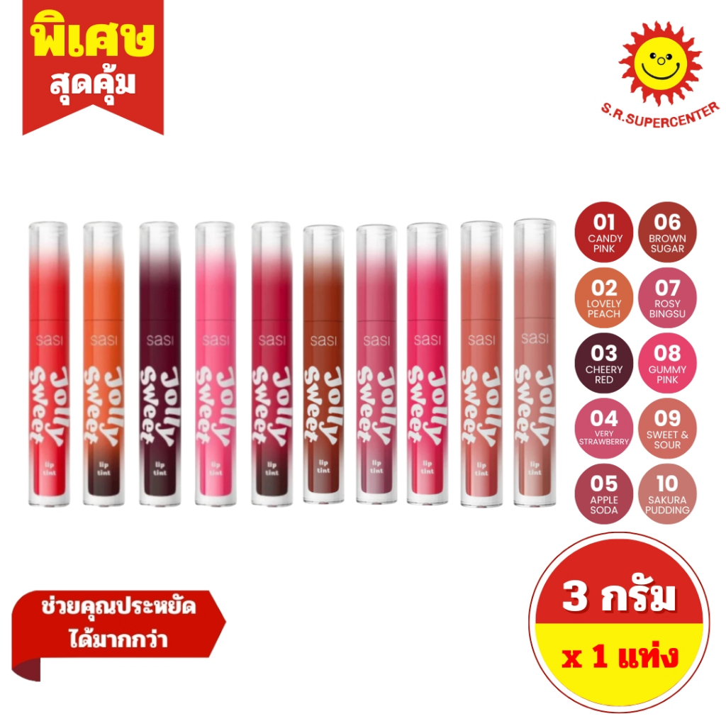 [ 1ชิ้น ] Sasi Jolly Sweet Lip Tint ศศิ จอลลี่ สวีท ลิป ทินท์ ลิปทินท์เนื้อเจลลี่ ขนาด 3 กรัม (1ชิ้น) มีให้เลือก 10 สี