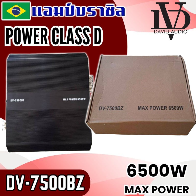 แอมป์บราซิลรุ่นใหญ่ DV-7500BZ แอมป์ติดรถ “แรงเกินต้าน ทานไม่อยู่! 6500วัตต์ AMP BRAZIL ตัวแรง เบสหนัก นุ่มลึก ขับซับเบส ราคา ถูกที่สุด ดีลบีเคเค แกลเลอรีภาพที่ 4