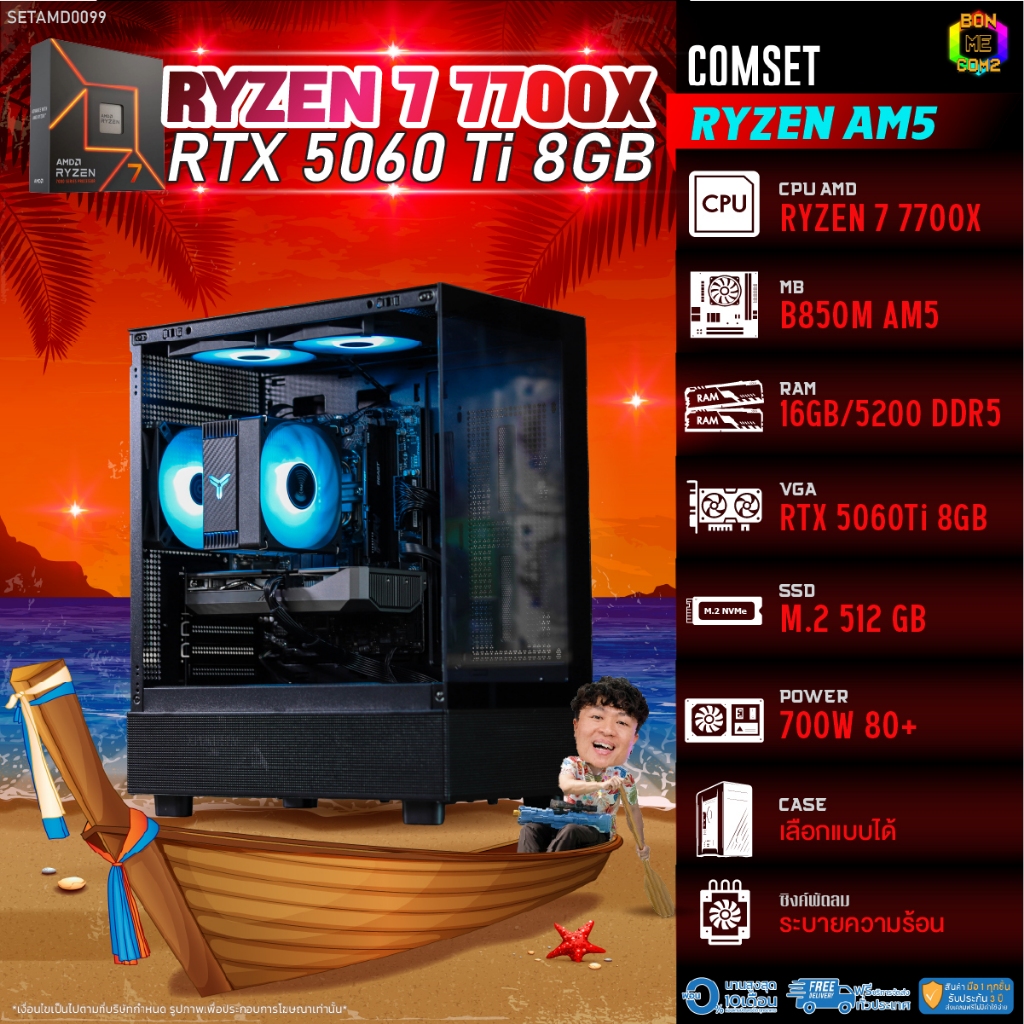 BONMECOM2 คอมประกอบ / CPU AMD AM5 RYZEN 7 7700X / RTX 5060TI 8GB / Case เลือกแบบได้