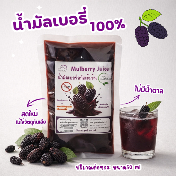 น้ำมัลเบอรี่สกัดเข้มข้น 100% ลูกหม่อน Mulberry juice  Nosugar น้ำผลไม้  (ภูดอย) ไม่มีน้ำตาล ชนิดซอง แบบพกพา ปริมาณ 50 ml