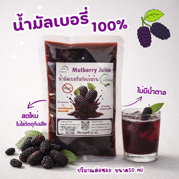 น้ำมัลเบอรี่สกัดเข้มข้น 100% ลูกหม่อน Mulberry juice Nosugar น้ำผลไม้ (ภูดอย) ไม่มีน้ำตาล ชนิดซอง แบบพกพา ปริมาณ 50 ml