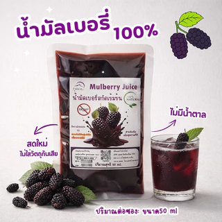 น้ำมัลเบอรี่สกัดเข้มข้น 100% ลูกหม่อน Mulberry juice Nosugar น้ำผลไม้ (ภูดอย) ไม่มีน้ำตาล ชนิดซอง แบบพกพา ปริมาณ 50 ml