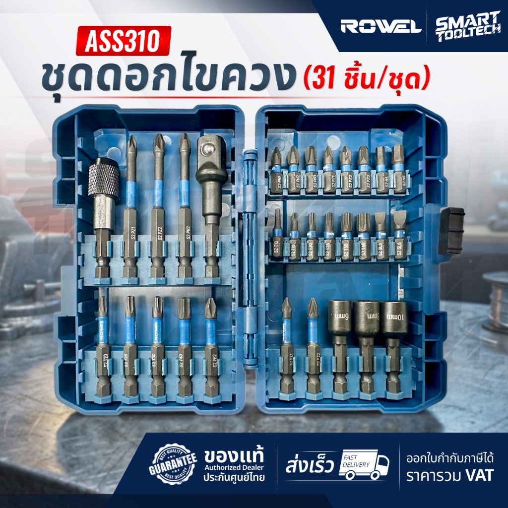 ชุดดอกไขควง ROWEL ASS310 ( 31 ชิ้น/ชุด) ดอกสว่าน