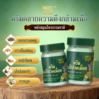 [ของแท้] Phaya Palee พญาพาลี ครีมนวด แก้ปวดเมื่อย คลายเส้น สารสกัดจากสมุนไพรธรรมชาติ ขนาด 50 กรัม