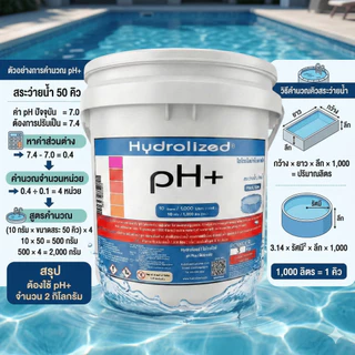 Hydrolized | ไฮโดรไลซ์ ปรับค่า pH+ pH- สำหรับ สระว่ายน้ำทุกระบบ ถังขนาด 3Kg. [1 แถม1]
