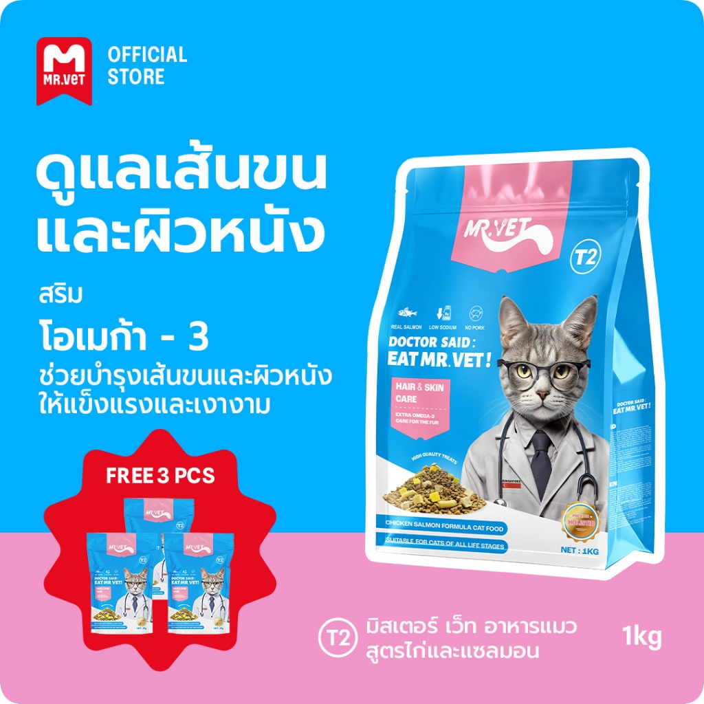 Mr vet  อาหารเม็ดแมว T2 แพ็ค 1 กก. - อุดมด้วยโอเมก้า 3 เพื่อการบำรุงผิวหนังและเส้นขน เหมาะสำหรับแมวทุกช่วงวัย