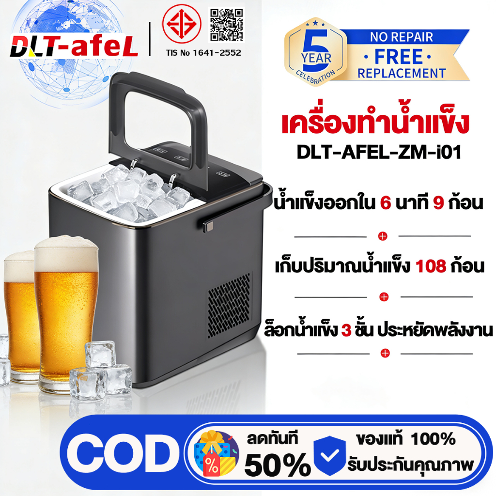 DLT-afel เครื่องทำน้ำแข็ง1.5L เทคโนโลยีล็อคน้ำแข็ง ะหยัดพลังงาน เก็บน้ำแข็งได้ยาวนาน Ice Maker รับประกันตลอดชีวิต