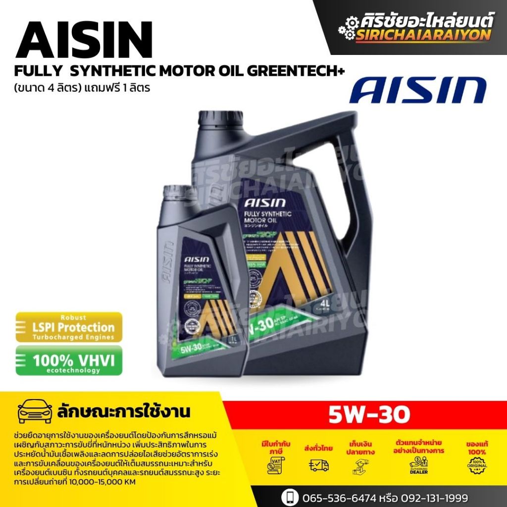AISIN Fully Synthetic greenTECH+ น้ำมันเครื่องเบนซิน 5W-30 รับประกันของเเท้ 100% (ขนาด 1ลิตร/4ลิตร/4+1ลิตร)