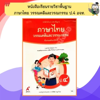 อจท หนังสือเรียนภาษาไทยวรรณคดีและวรรณกรรมป.1-ป.6 #อักษรเจริญทัศน์