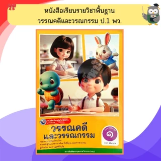 พว หนังสือเรียน วรรณคดีและวรรณกรรม ป.1-ป.6 #พัฒนาวิชาการ