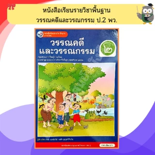 พว หนังสือเรียน วรรณคดีและวรรณกรรม ป.1-ป.6 #พัฒนาวิชาการ