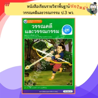 พว หนังสือเรียน วรรณคดีและวรรณกรรม ป.1-ป.6 #พัฒนาวิชาการ
