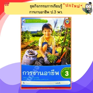 พว ชุดกิจกรรมการเรียนรู้ การงานอาชีพ ป.1-ป.6 #พัฒนาวิชาการ