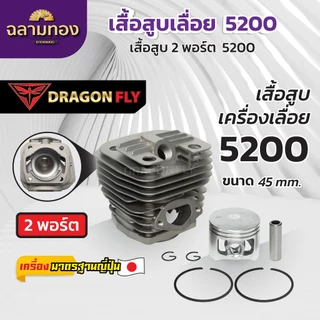 เสื้อสูบ+ลูกสูบเลื่อยยนต์5200,6000,6200 แบบ2พอร์ต ระบายความร้อนอย่างดี