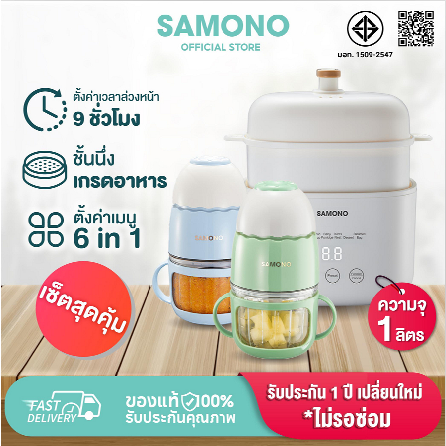 [ชุดเซ็ต]SAMONO หม้อตุ๋น หม้อตุ๋นอเนกประสงค์ หม้อสตูว์ไฟฟ้า หม้อทำอาหารเด็ก ซุป โจ๊ก รุ่น SW-MC12+SW