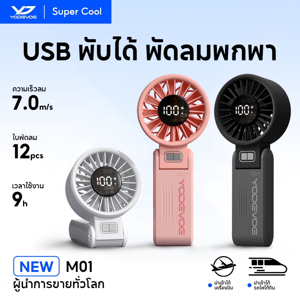 Yodevoe พัดลมขนาดเล็ก แบบพกพา 4000mAh พัดลม USB พับได้ พร้อม 100 เกียร์ ลมแรง เงียบ และส่วนตัว