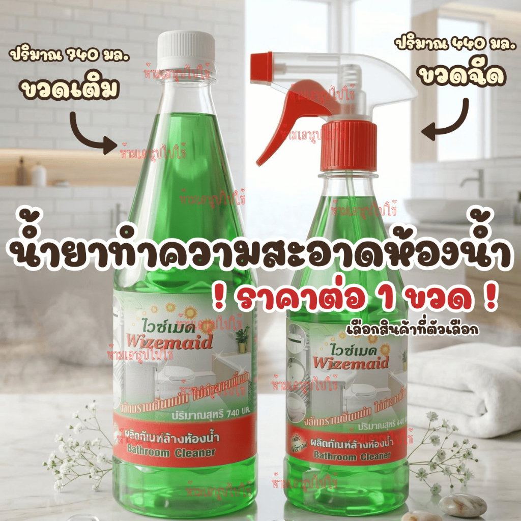 ไวซ์เมด น้ำยา ล้างห้องน้ำ ผลิตภัณฑ์ล้างห้องน้ำ ขจัดคราบ ติดแน่น ห้องน้ำสะอาด กระเบื้อง เซรามิก โมเสก ห้องน้ำ