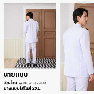 [ขายแยกชิ้น] กางเกงปกติขาวชาย ชุดปกติขาวชาย ผ้าวาเลนติโน่สีขาวโอโม่