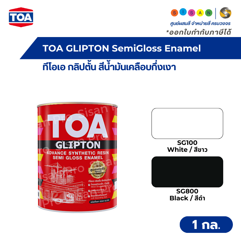 TOA GLIPTON SemiGloss Enamel ทีโอเอ กลิปตั้น สีน้ำมันเคลือบกึ่งเงา ขนาด 1 กล. #SG100 #SG800
