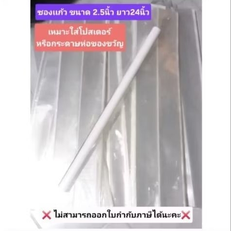 (พร้อมส่ง)ซองเเก้วขนาด 2.5นิ้วยาว24นิ้ว=50ซอง