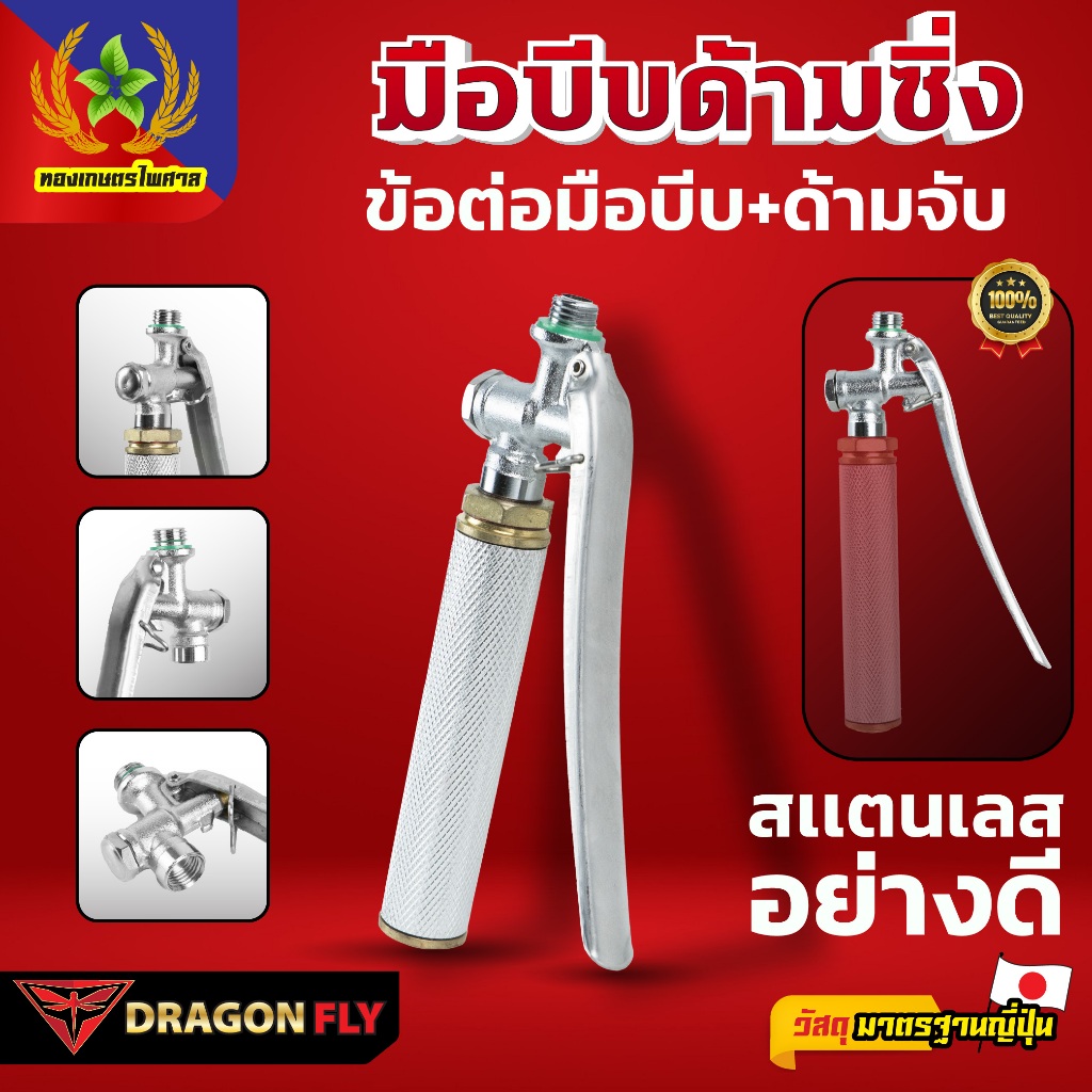 Dragonfly มือบีบด้ามซิ่ง ข้อต่อมือบีบ+ด้ามจับพ่นยา สเเตนเลสอย่างดี