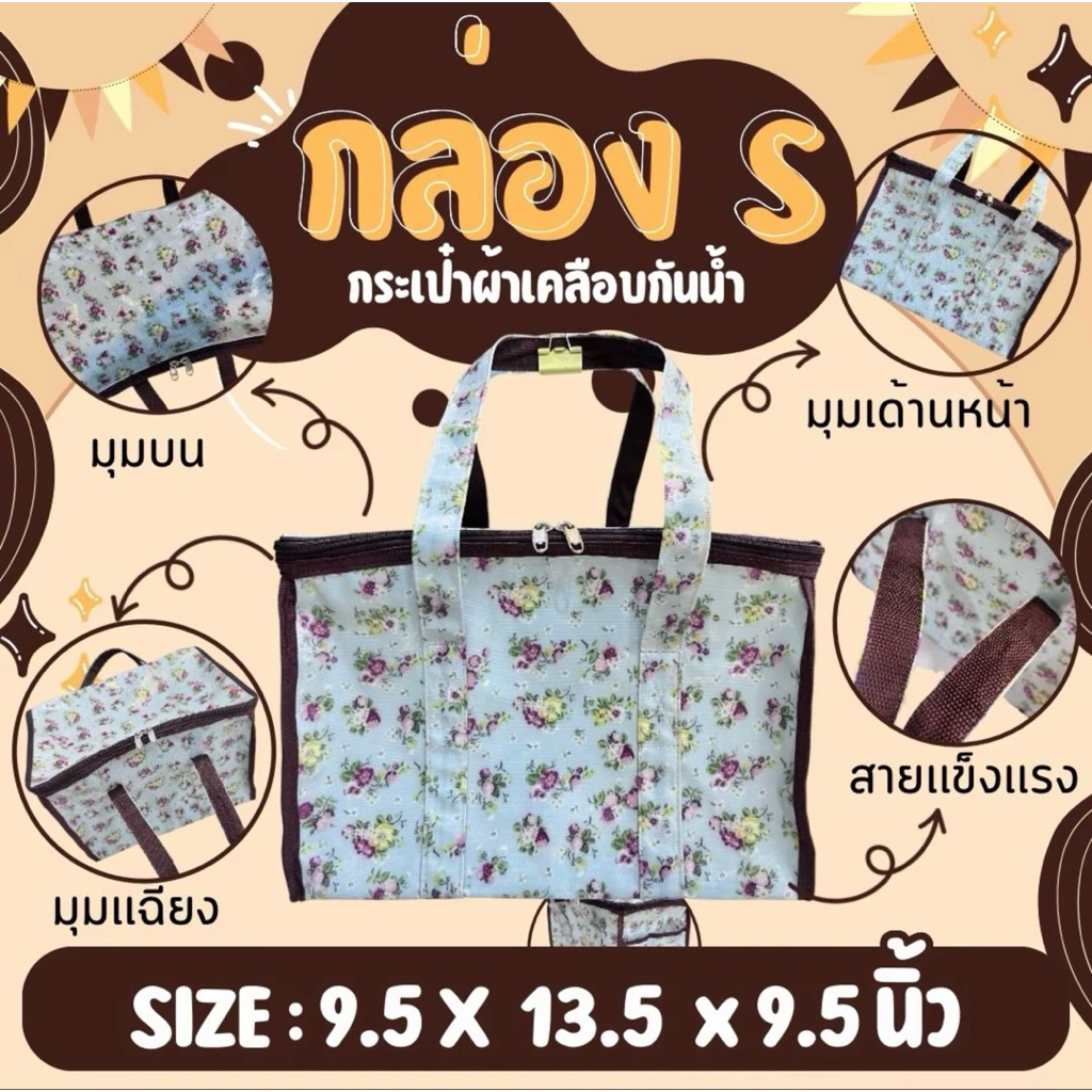 ทรงกล่อง S กระเป๋าผ้าเคลือบกันน้ำ ขนาด9.5x13.5x9.5นิ้ว