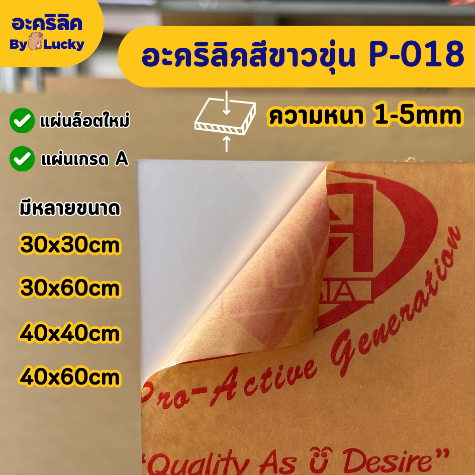 แผ่นอะคริลิค เกรดA สีขาวขุ่น P-018 ความหนา 1 - 5 mm ขนาด 30x30/30x60/40x40/40x60CM - COLOR-P018