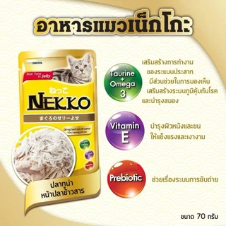 [ยกลัง 48 ซอง] Nekko เน๊กโกะ อาหารเปียกแมว ซอง เพาซ์ ไม่เค็ม 70 กรัม