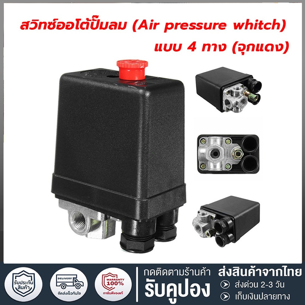 H·G เพรสเชอร์สวิทช์ 220V 90–120PSI ขนาด 1/4" ใช้กับปั๊มลม ควบคุมแรงดันอัตโนมัติ ติดตั้งง่าย คุณภาพดี