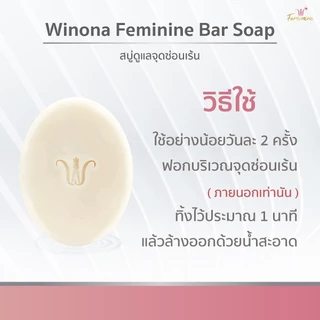 สบู่หญ้ารีแพร์ทำความสะอาดน้องสาว (90 g.) Winona Feminine Bar Soap