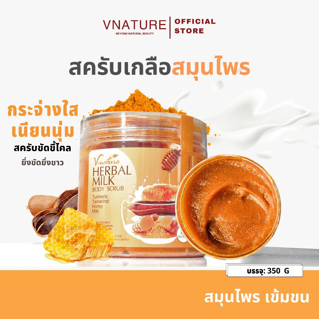 สครับสมุนไพร ขัดขี้ไคล VNATURE Herbal Milk Body Scrub ขัดตัว สครับมะขาม สครับผิวขาว สครับผิวกาย