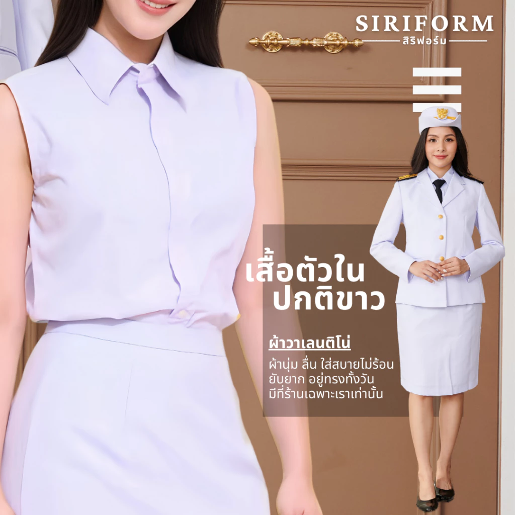 เสื้อแขนกุดตัวใน ชุดปกติขาวหญิง