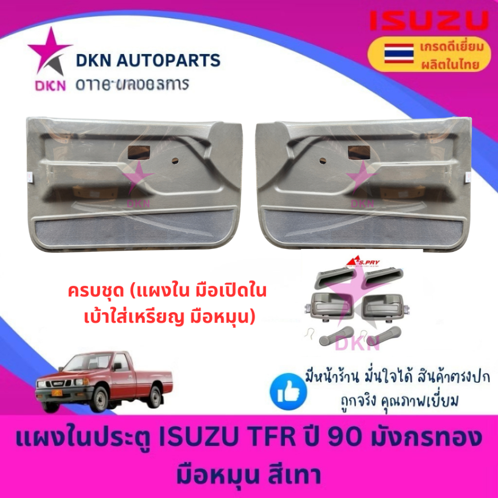 แผงในประตู ISUZU TFR มังกรทอง มือหมุน สีเทา แผงประตูใน แผงนวมประตู คุณภาพดี พร้อมกิ๊ฟล็อค