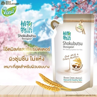 Shokubutsu โชกุบุสซึ ครีมอาบน้ำ ถุงเติม ขนาด 400 มล. แพ็ค 3 ถุง สบู่ สบู่เหลว เจลทำความสะอาดผิว