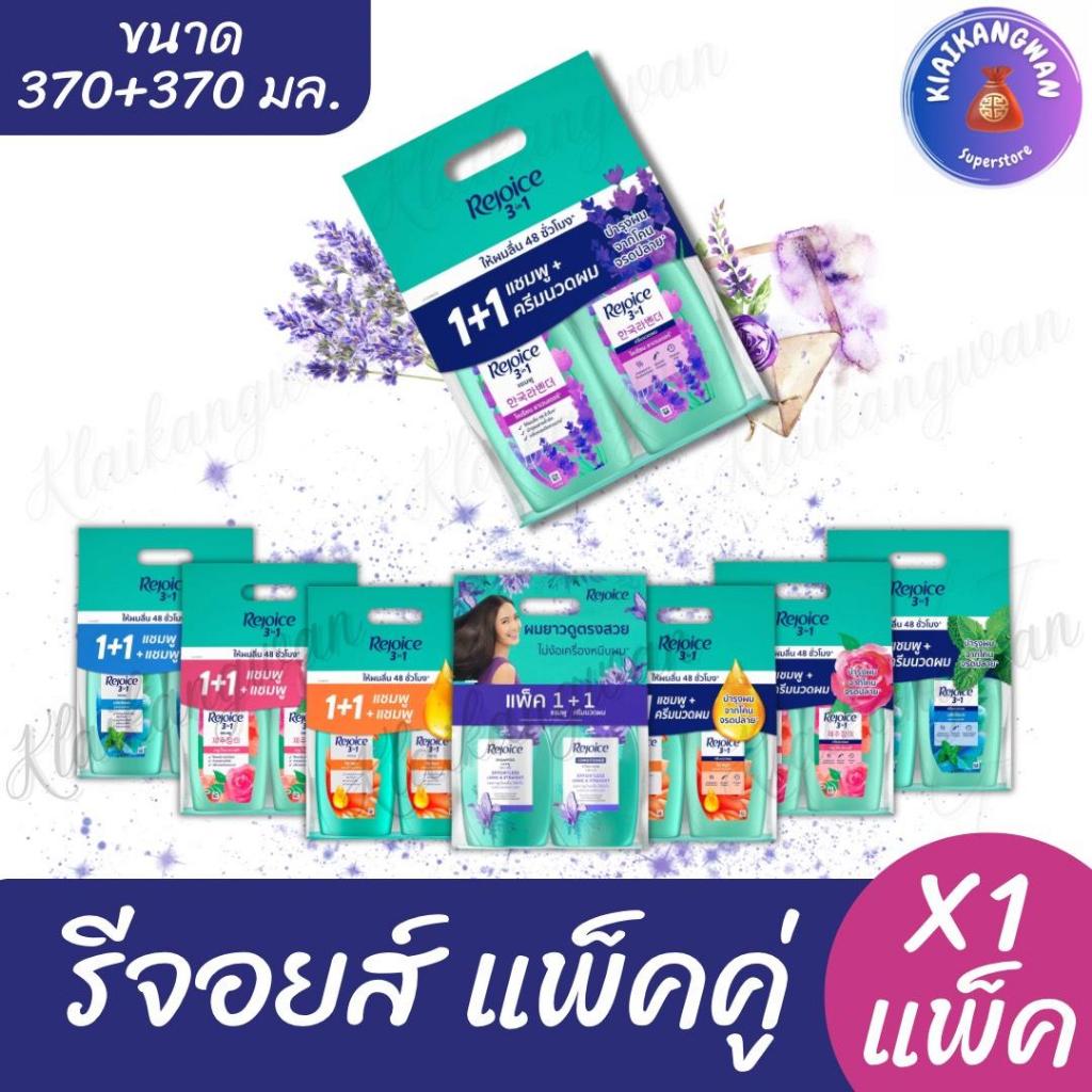 รีจอยส์ แพ็คคู่ แชมพู+แชมพู / แชมพู+ครีมนวด ขนาด 370+370 มล. x1 แพ็ค