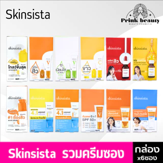 (กล่องx6) Skinsista สกินซิสต้า เพอร์เฟค เคลียร์ / ฟลาวเลส ไบร์ท / วิตซี / วีบล็อก / บล็อกไฮบริด/ วีสมูท ผิวหน้า