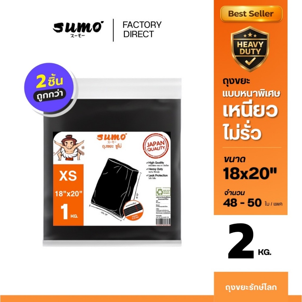 2ชิ้นถูกกว่า ถุงขยะซูโม่  สีดำรุ่นตัดตรง หนาพิเศษ เหนียวอย่างดี