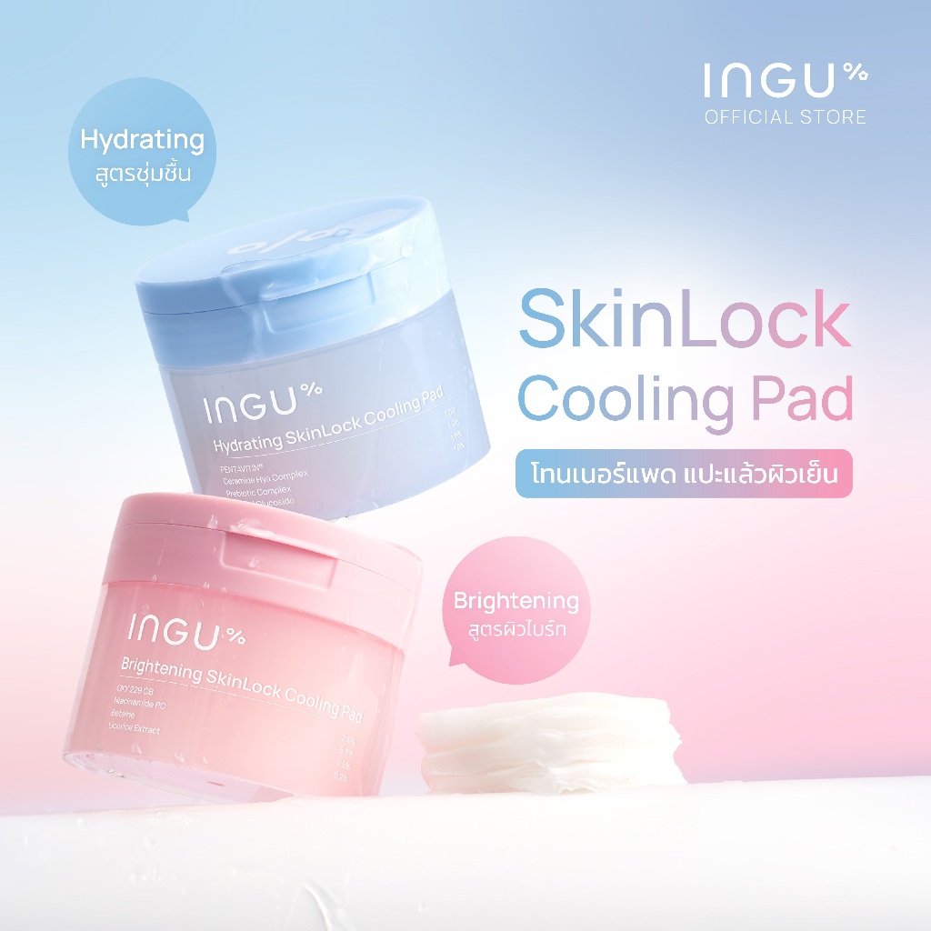 INGU SkinLock Cooling Pad โทนเนอร์แพด สูตร Hydrating เพื่อผิวที่ชุ่มชื้น และ Brightening เพื่อผิวที่แลดูกระจ่างใส 80pads