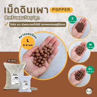 เม็ดดินเผา Popper ป็อปเปอร์ เม็ดดินเผามวลเบา วัสดุปลูก โรยหน…