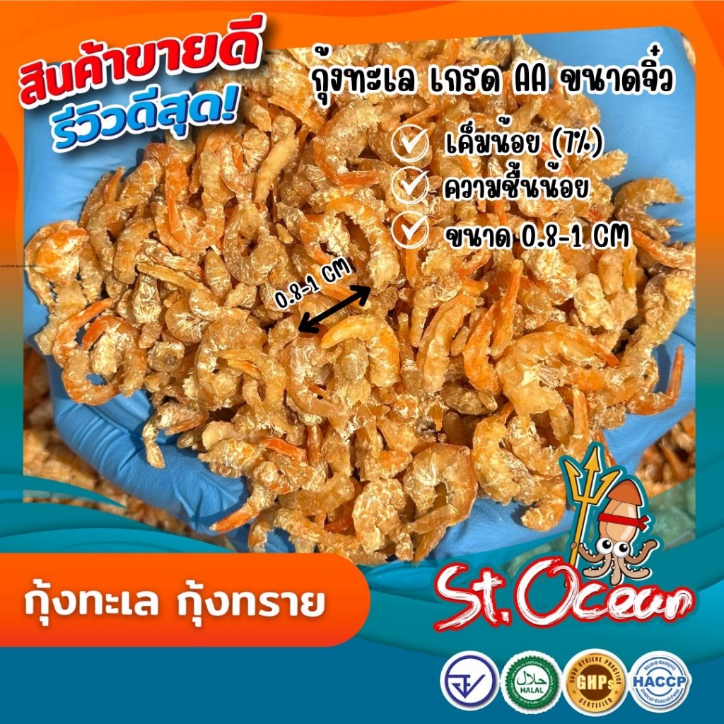 กุ้งแห้ง กุ้งทะเล กุ้งทราย แห้ง ไม่เค็ม คุณภาพส่งออก มาตรฐาน อ.ย. Halal GMP HACCP รูปที่ 3