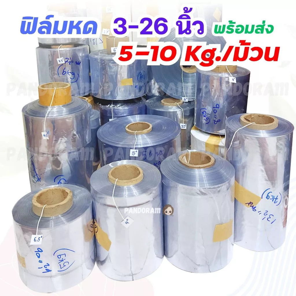 พร้อมส่ง ฟิล์มหด 3-26 นิ้ว 5-10 กก. ม้วนใหญ่ โปรแรงจากโรงงาน!! ซีลลมร้อน ซีลหด
