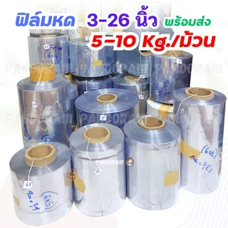 พร้อมส่ง ฟิล์มหด 3-26 นิ้ว 5-10 กก. ม้วนใหญ่ โปรแรงจากโรงงาน!! ซีลลมร้อน ซีลหด