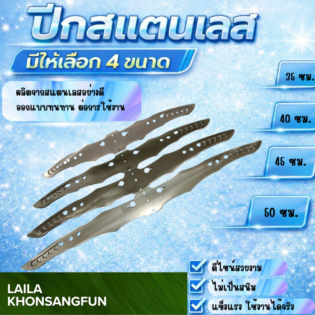 สแตนเลสฉลุ หนา 3 มิล มีให้เลือก 4  ขนาด ไลลาคนสร้างฝัน
