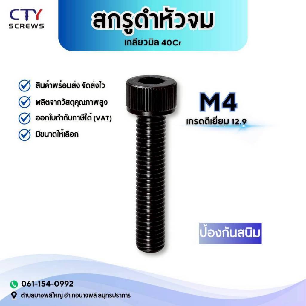 สกรูุหัวจมดำ น็อตดำ หัวจม M4 เกรด 12.9 แข็งพิเศษ (GQYN) สกรูชุบดำ เกลียวมิล Screw DIN912 ถุงละ10ตัว