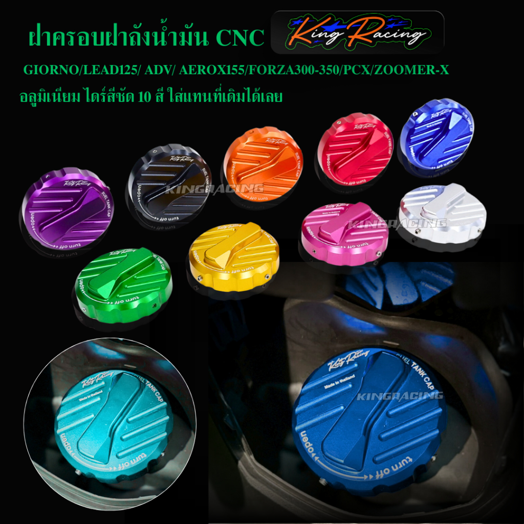 ฝาครอบฝาถัง Giorno จีออโน่ /LEAD125/ ADV/ AEROX155/FORZA300-350/PCX (KING RACING) ฝาถังน้ำมัน ครอบฝาถังน้ำมัน CNC มี10สี