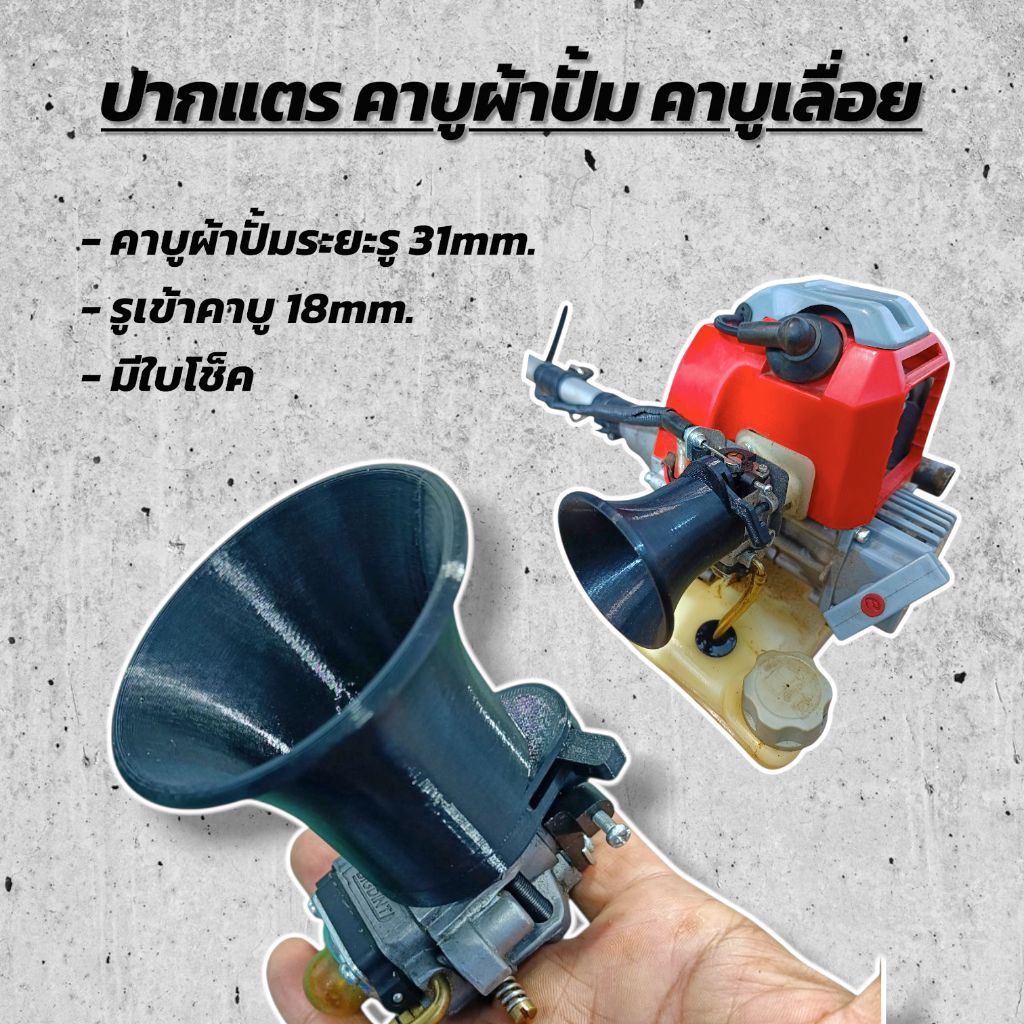 ปากแตร คาบูผ้าปั้ม 767,TL43 คาบูเลื่อย 5200