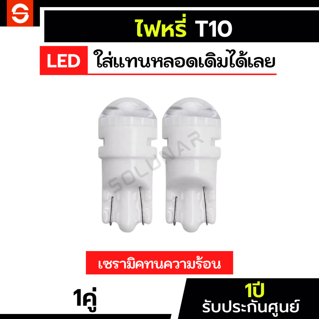 SOLUNAR ไฟหรี่led อันเล็กสว่างสุด 3SMD 3030 T10 Ceramic ไฟส่องป้ายทะเบียน ไฟประตู ไฟเลี้ยวแก้ม ไฟเพดาน ไฟหรี่เบรค